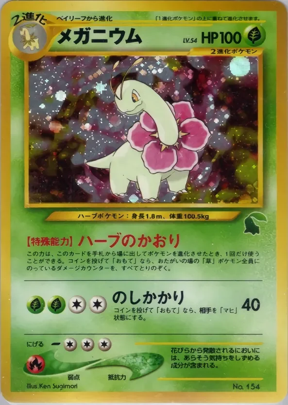 Meganium 「INTRO_PACK_NEO_CHIKORITA No. 031」「JP」